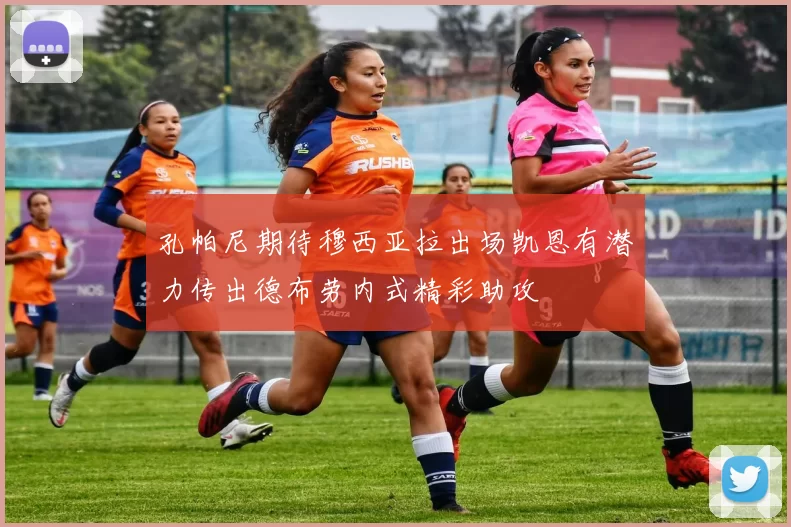 孔帕尼期待穆西亚拉出场凯恩有潜力传出德布劳内式精彩助攻