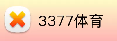 3377体育 logo